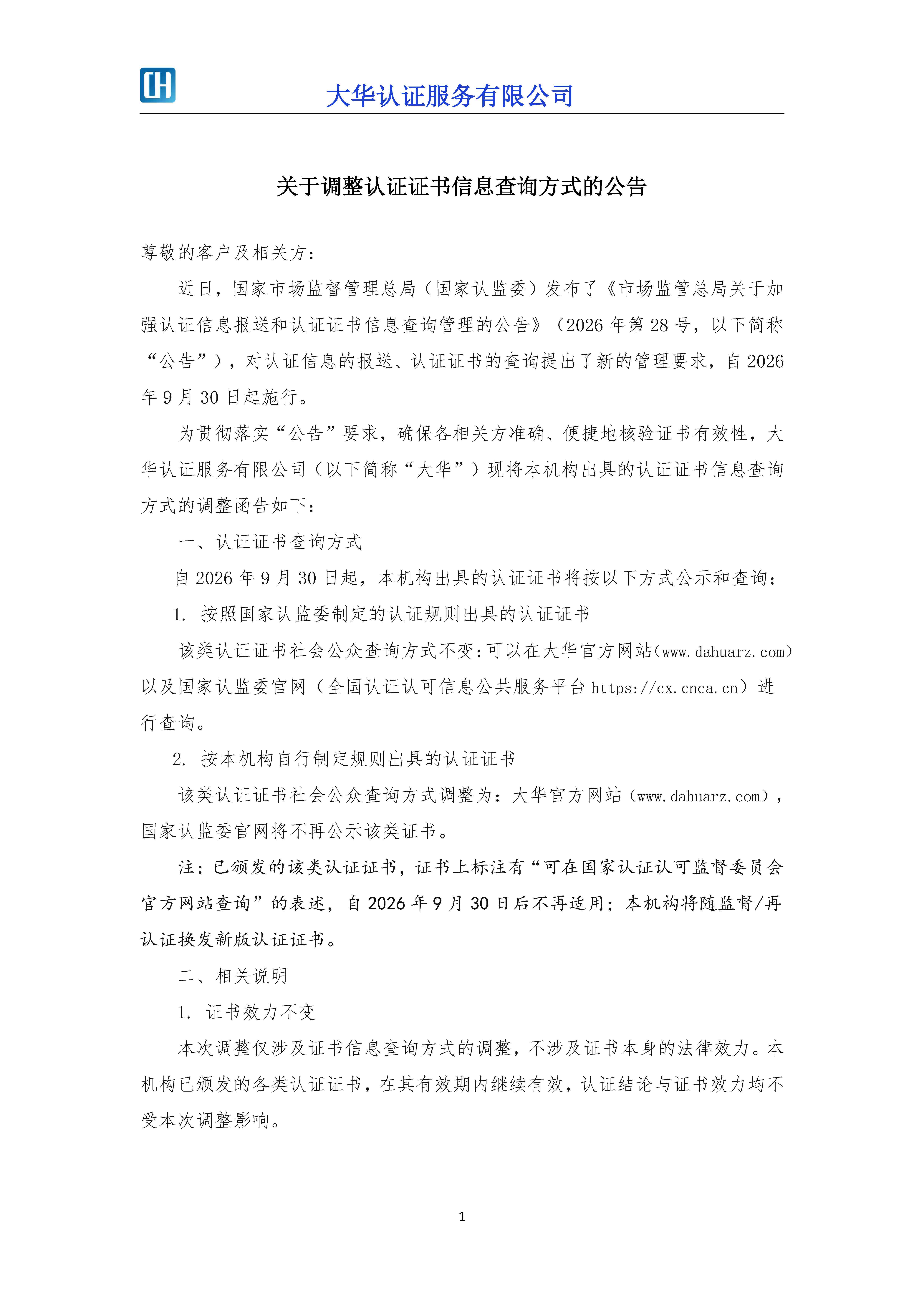 关于调整认证证书信息查询方式的公告_页面_1.jpg