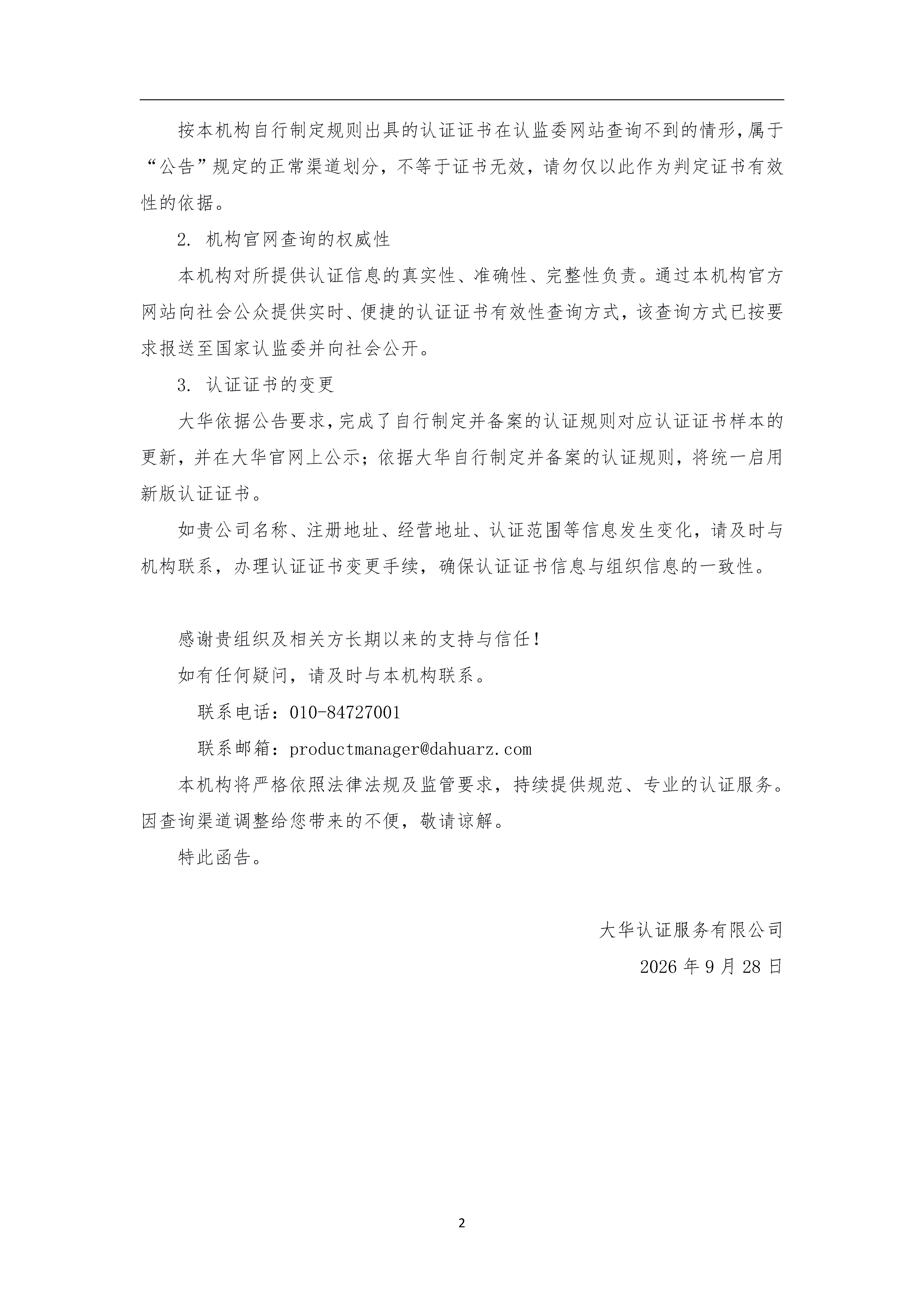 关于调整认证证书信息查询方式的公告_页面_2.png
